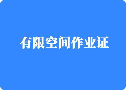 尻逼大全操逼大全操逼大全操逼大全操逼大全有限空间作业证